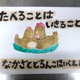 中里どろんこ保育園「食育体験『命をいただく活動』」