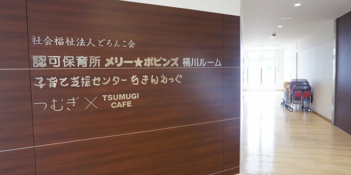 成长支援Tsumugi 桶川Room